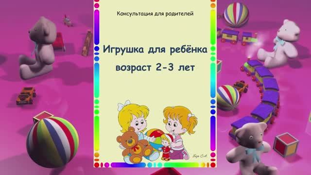 Игрушки. Консультация для родителей.