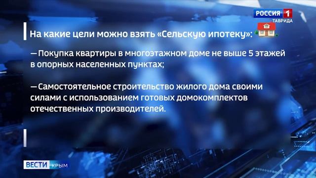 «Вести объясняют»: как выгодно взять ипотеку в Крыму