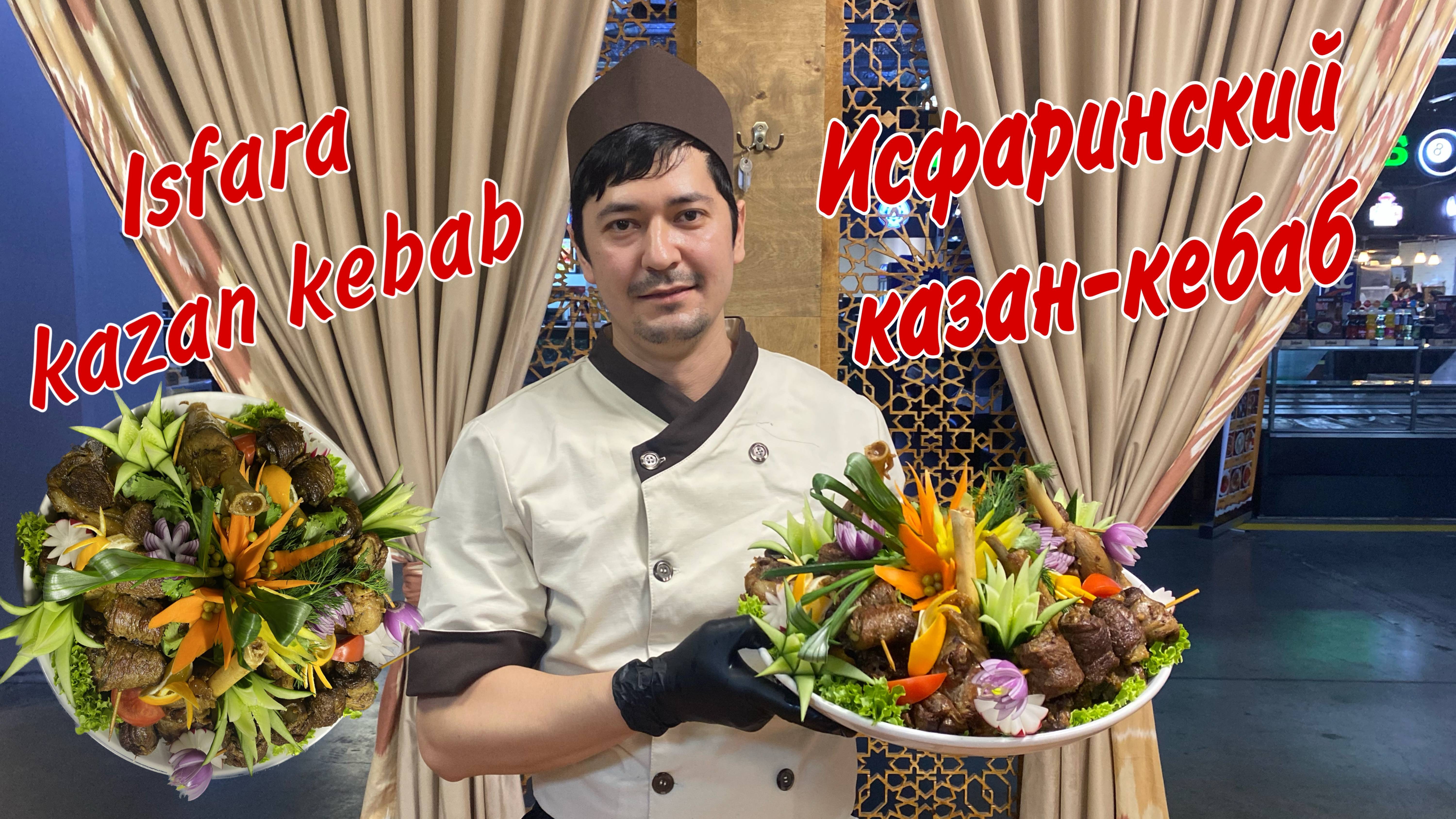 ЛЕГЕНДАРНЫЙ ИСФАРИНСКИЙ КАЗАН КЕБАБ !!! Необыкновенно вкусное блюдо! The most delicious kazan kebab