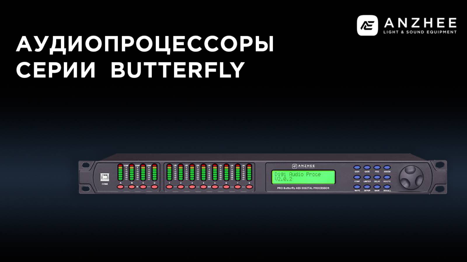 Аудиопроцессоры Anzhee BUTTERFLY