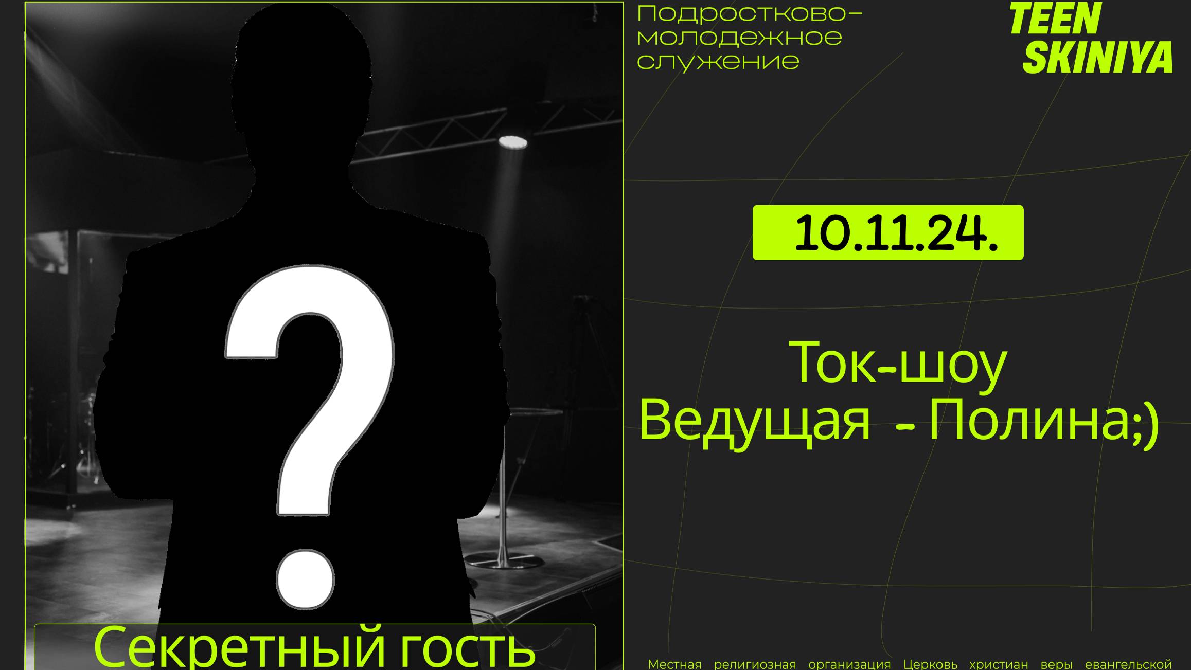TEEN SKINIYA. 10.11.24. Ток-шоу.