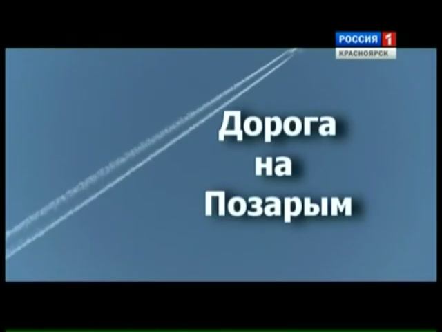 Дорога на Позарым