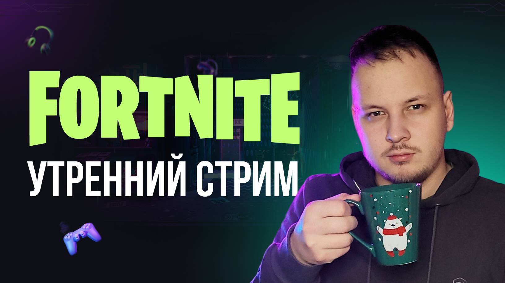 🔴 ИГРАЮ С ВАМИ - УТРЕННИЙ ФОРТНАЙТ СТРИМ! #фортнайт #fortnite #обновление