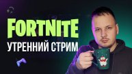 🔴 ИГРАЮ С ВАМИ - УТРЕННИЙ ФОРТНАЙТ СТРИМ! #фортнайт #fortnite #обновление