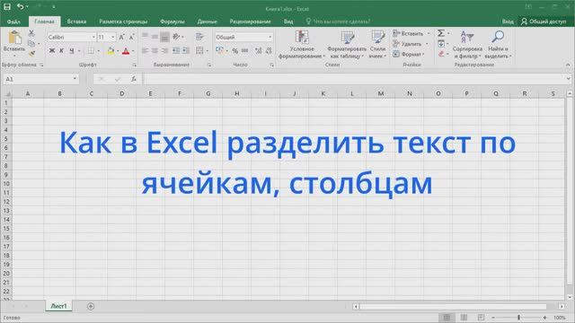 Как в Excel разделить текст по ячейкам, столбцам