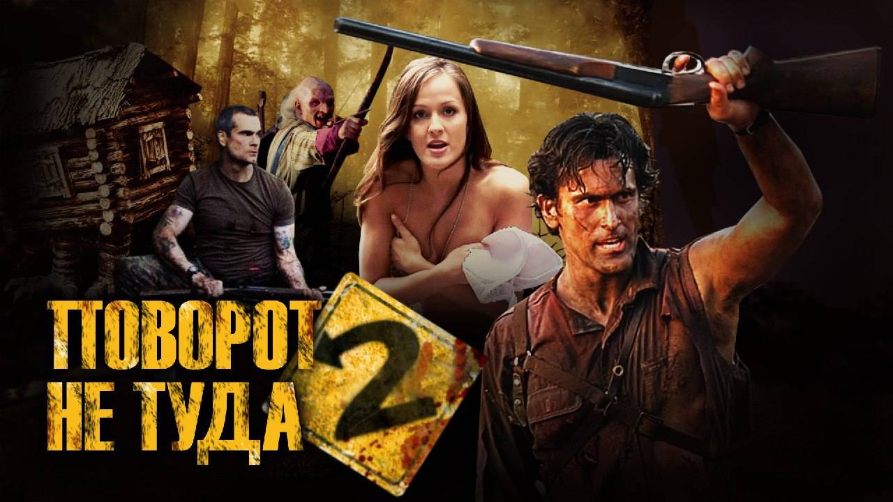 Треш-обзор фильма "Поворот не туда 2" TerlKabot