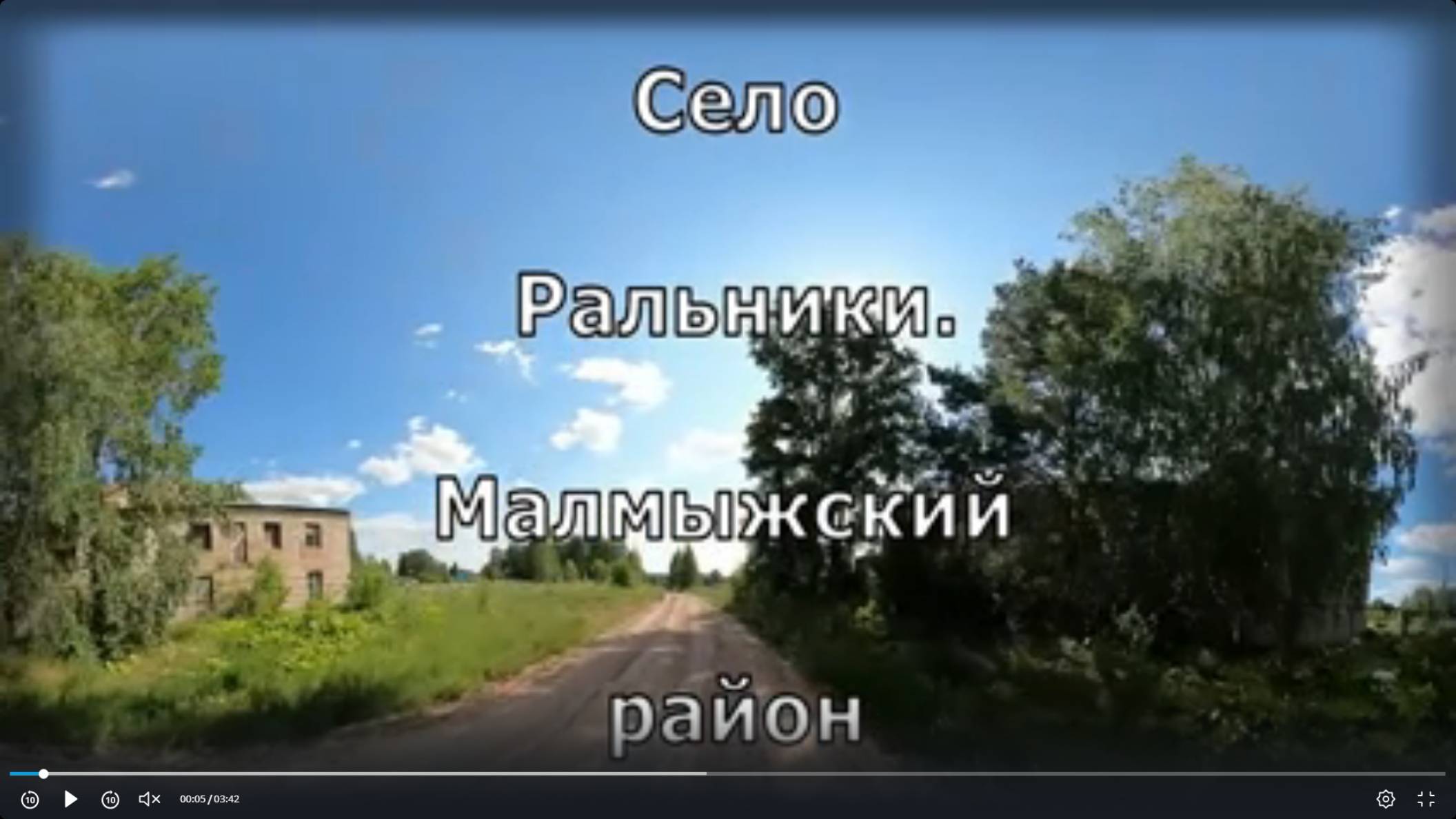 Вяткка. Малмыжский район.  Ральники по селу