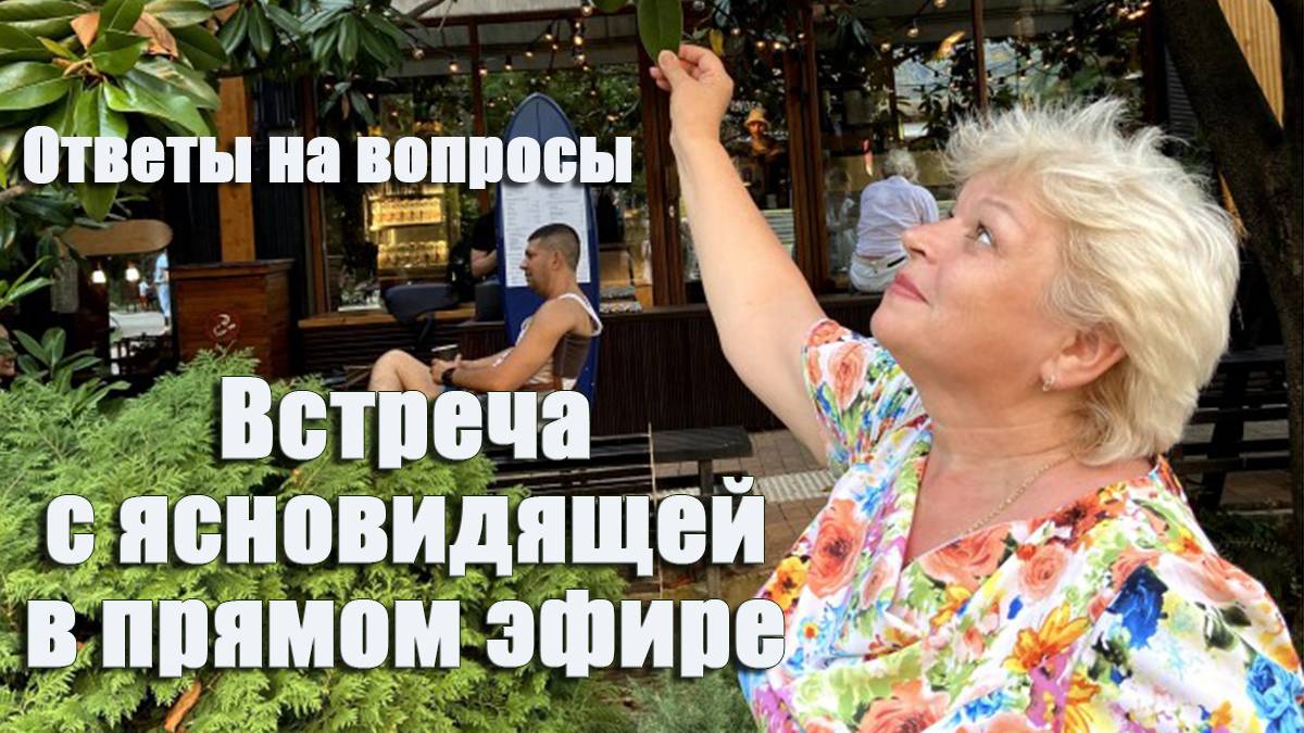 Встреча с ЯСНОВИДЯЩЕЙ в прямом эфире