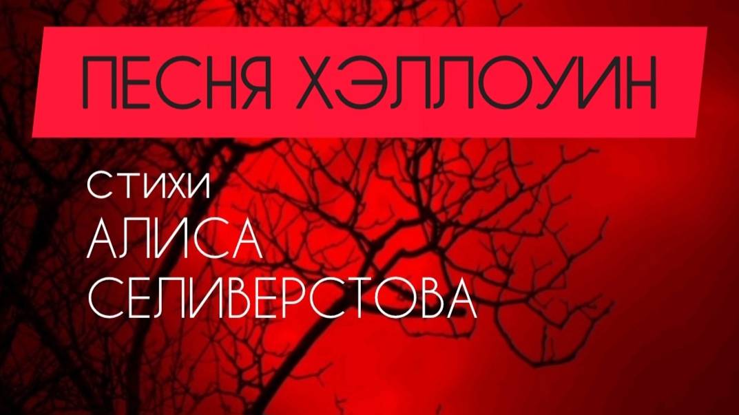 РОК  _В КАНУН ДНЯ ВСЕХ СВЯТЫХ -  НА ХЭЛЛОУИН © Автор (сopyright): Алиса Селиверстова