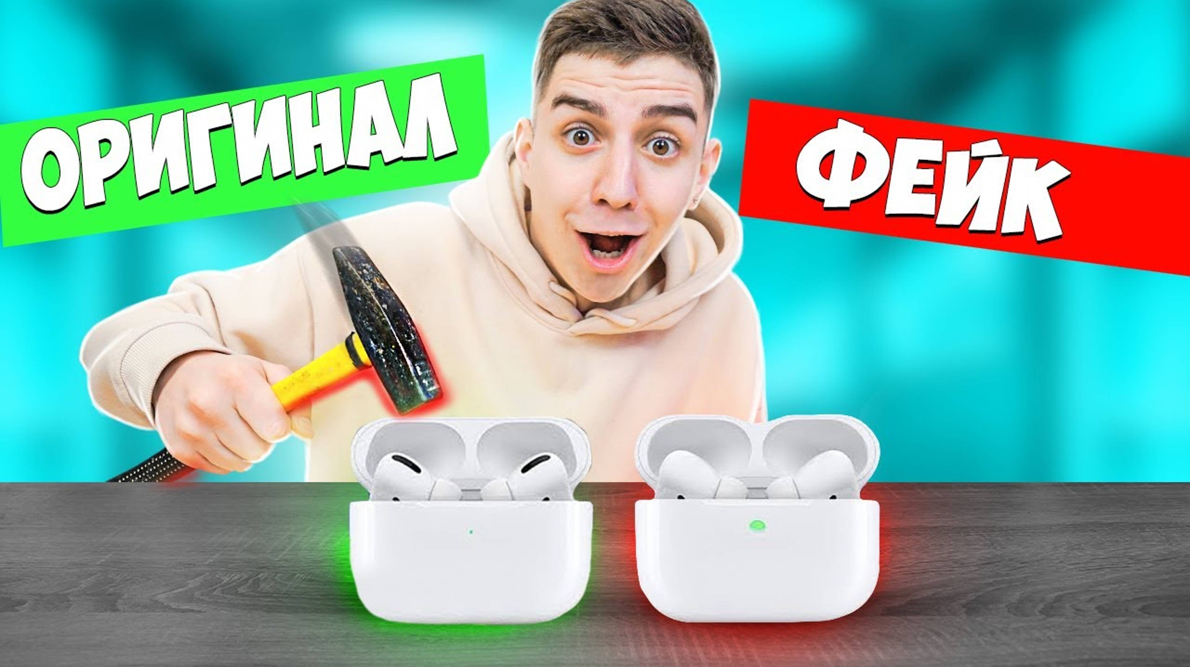 (ГЛЕНТ) ОРИГИНАЛ или ФЕЙК ЧЕЛЛЕНДЖ! Я разбил Airpods Pro !!!