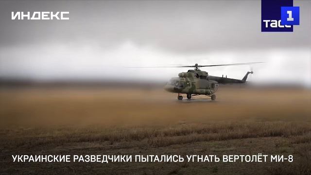 Украинские разведчики пытались угнать вертолёт Ми-8