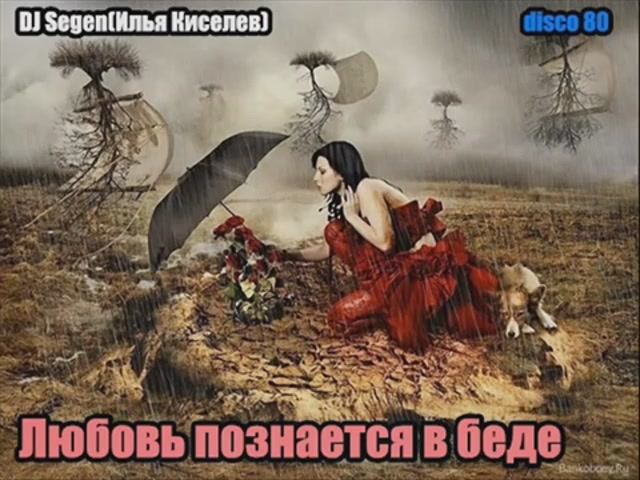 DJ Segen(Илья Киселев) Любовь познается в беде
