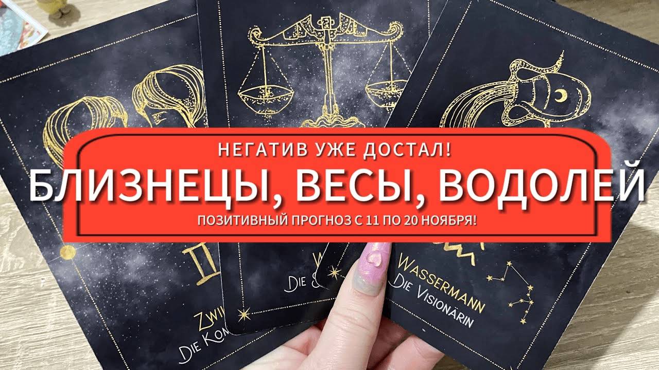 НЕГАТИВ УЖЕ ДОСТАЛ! ПОЗИТИВНЫЙ ПРОГНОЗ С 11 ПО 20 НОЯБРЯ!🔮 БЛИЗНЕЦЫ, ВЕСЫ, ВОДОЛЕЙ гадание на таро