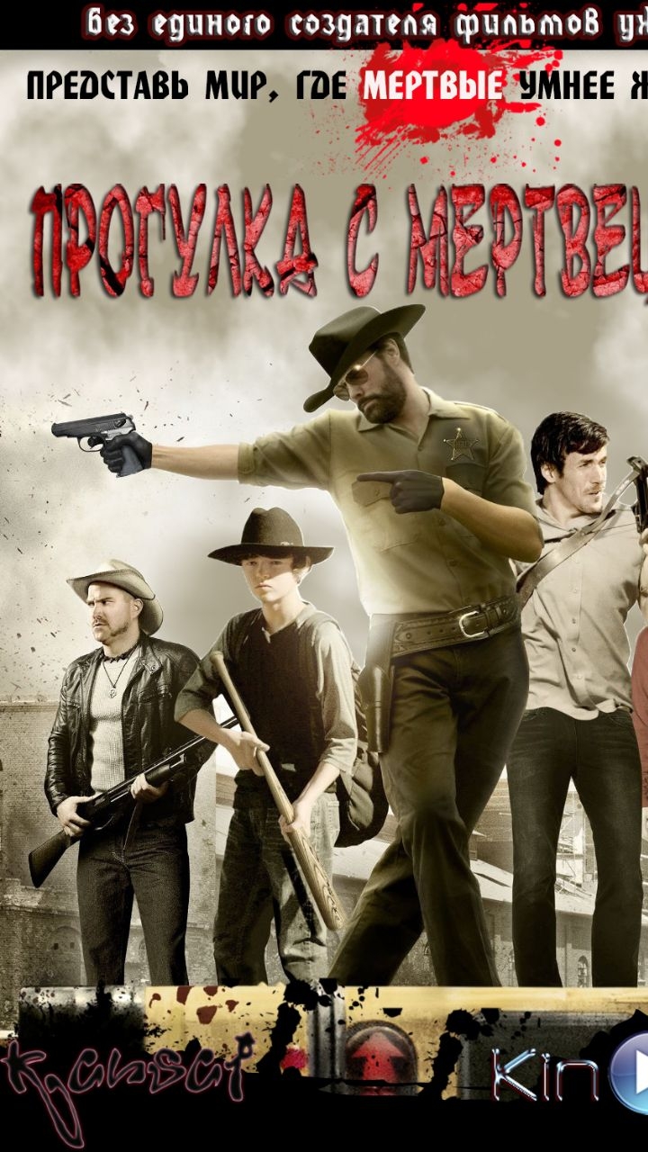 Лучший фильм пародия на сериал Ходячие Мертвецы #фильм #кино #kino #movie #film #trailer #TWD #ХМ