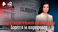 Перекрали трубы: благотворительная организация борется за водопровод с магазином в Новосибирске