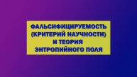 Фальсифицируемость или критерий научности и его применение к теории энтропийного поля