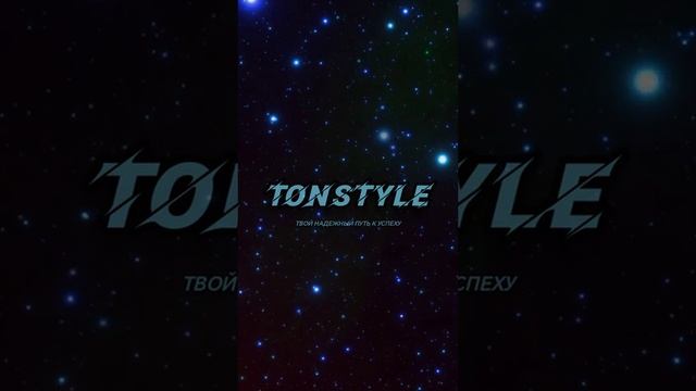 TonStyle- твой надежный путь к успеху