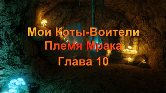 Мои Коты-Воители. 10 глава(читайте опис.)