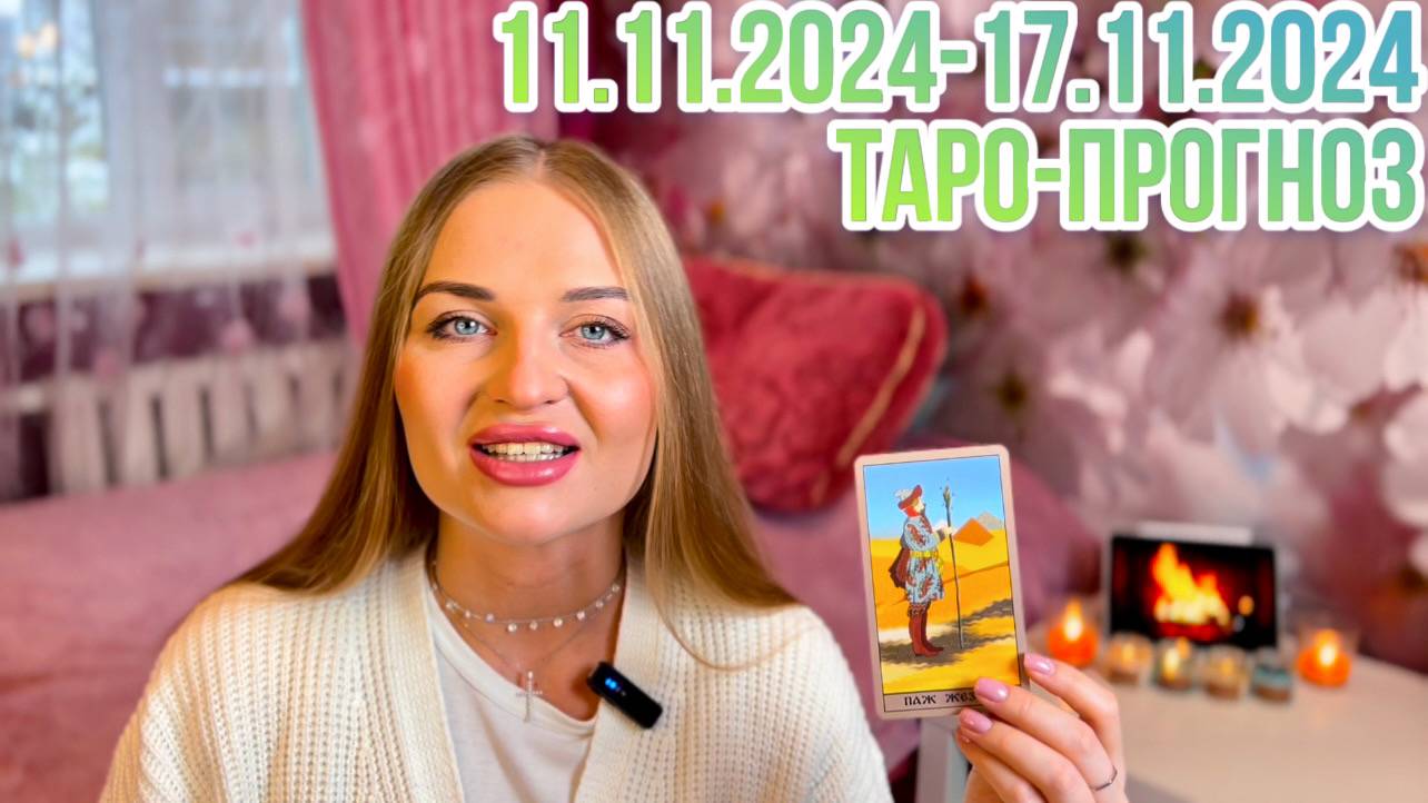 ТАРО-ПРОГНОЗ НА НЕДЕЛЮ С 11 ПО 17 НОЯБРЯ 🍂 ДЛЯ ВСЕХ ЗНАКОВ ЗОДИАКА