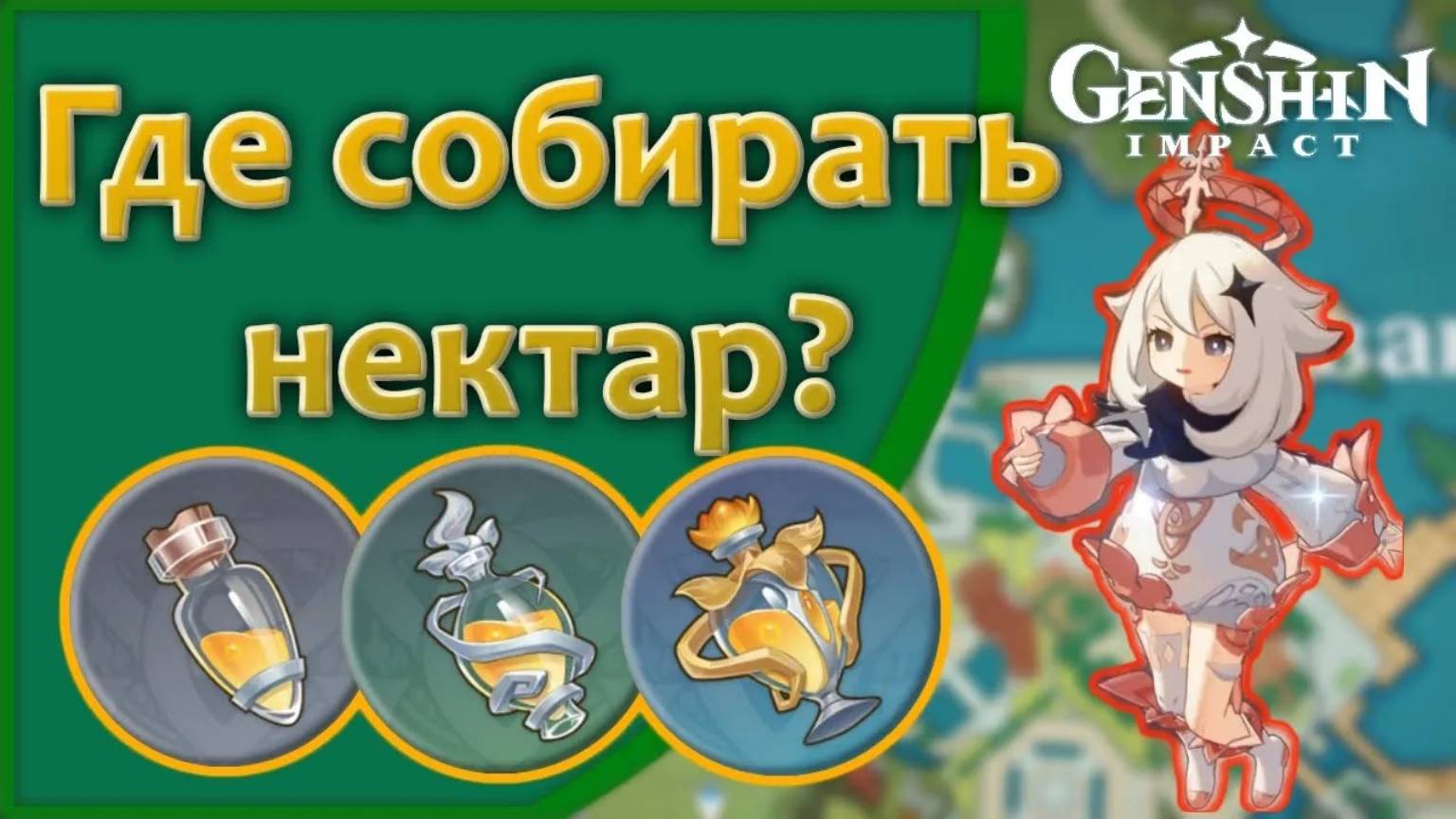 Где собирать нектар? | Genshin Impact