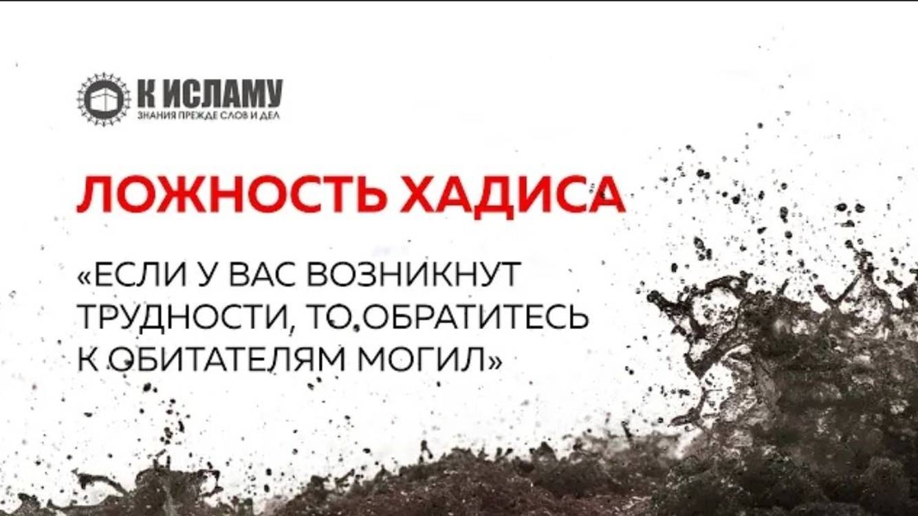 Ложность хадиса об обращении к обитателям могил  Ринат Абу Мухаммад