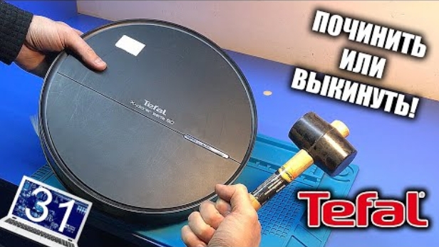 [notebook-31] Сломался РОБОТ ПЫЛЕСОС Tefal serie 60 - ошибка центральной щетки