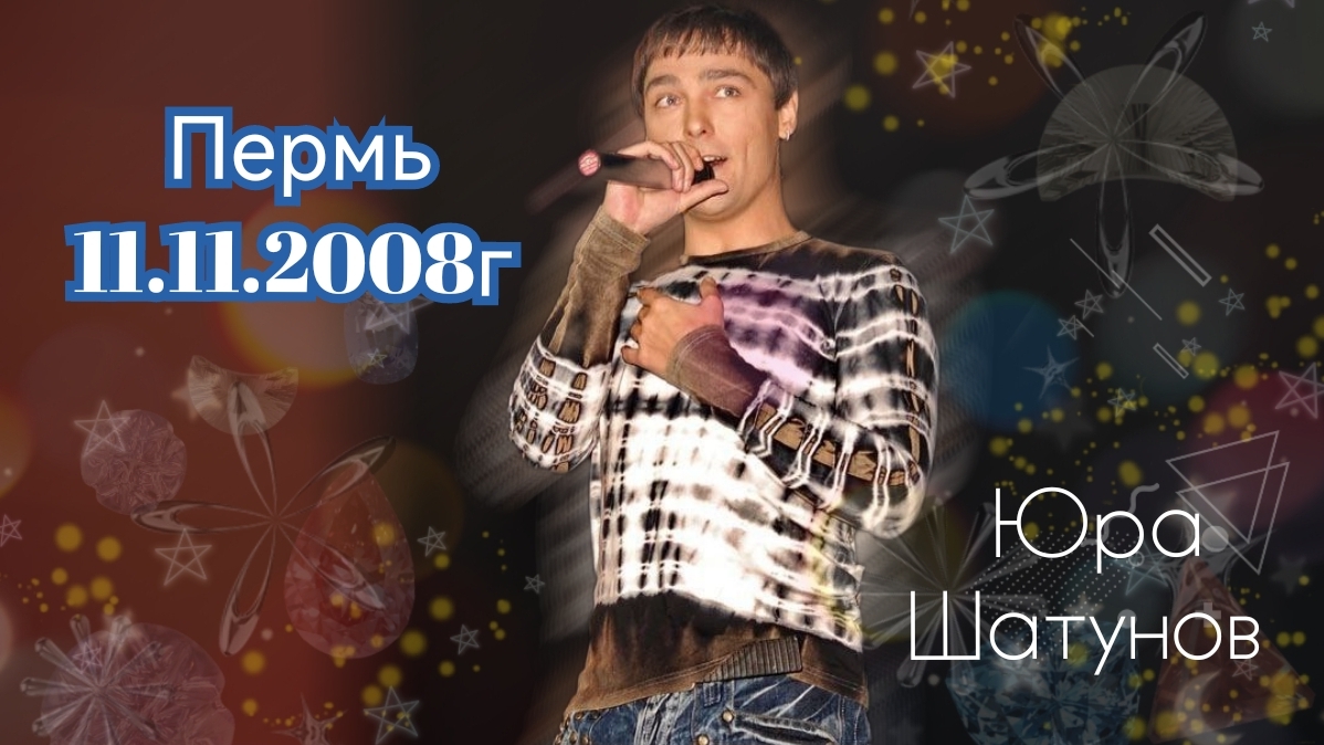 11.11.2008г. Пермь. Юра Шатунов