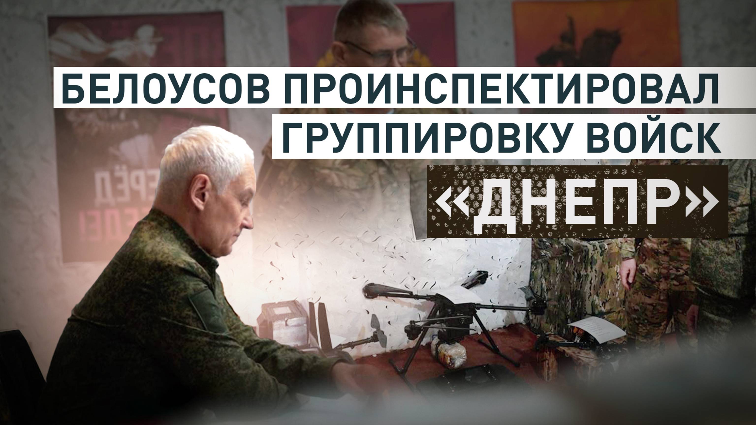 Белоусов заслушал доклады группировки войск «Днепр» в зоне СВО