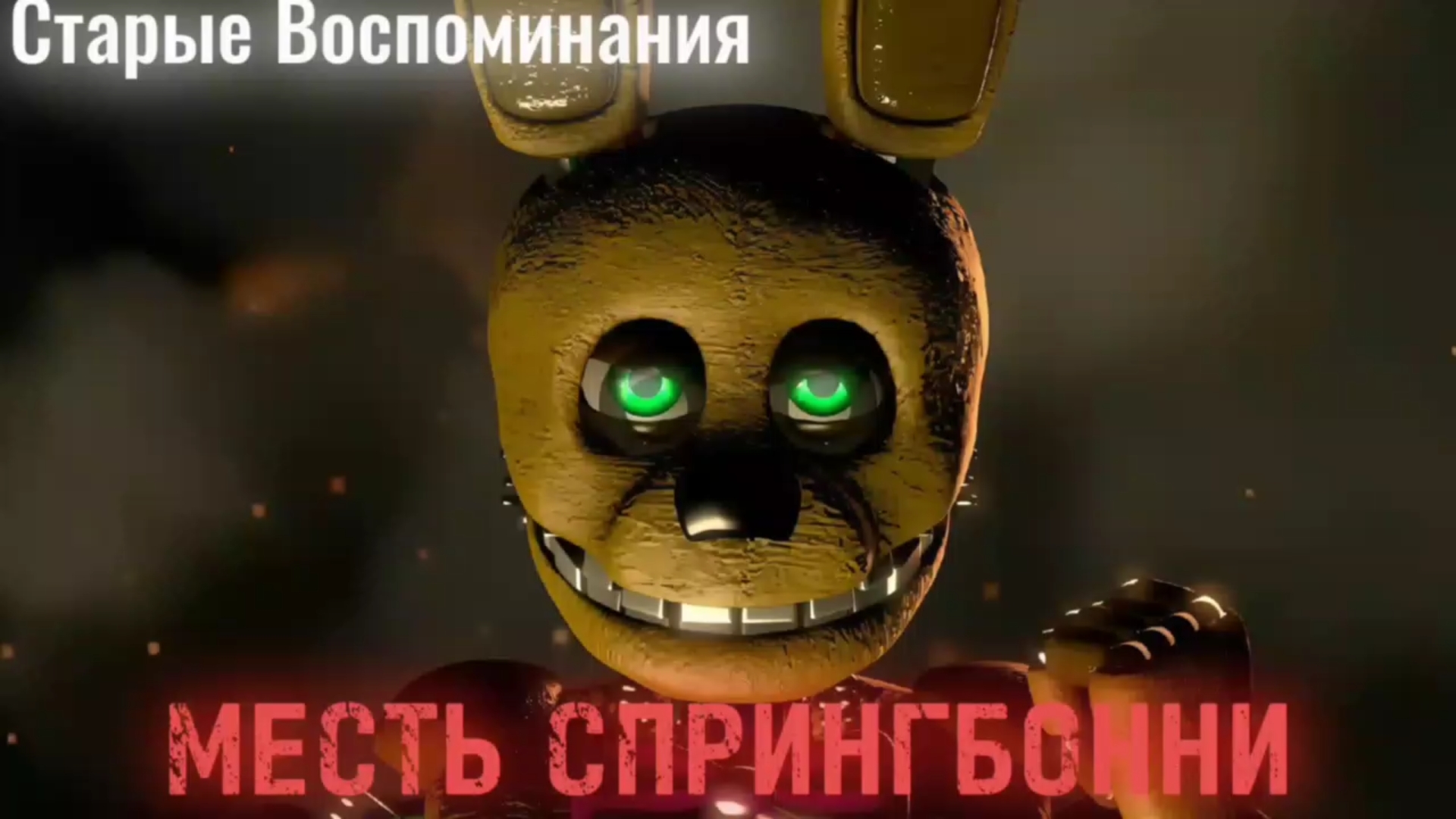 [FNAF/SFM] СТАРЫЕ ВОСПОМИНАНИЯ: 1 сезон 5 серия - Месть СпрингБонни [RUS]