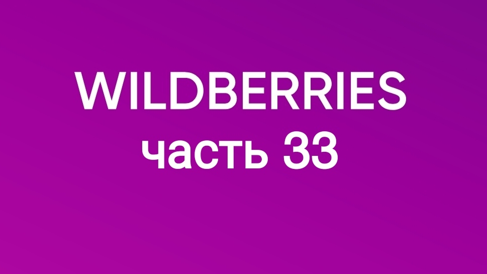 Скупила почти все, что хотела с Wildberries 33.