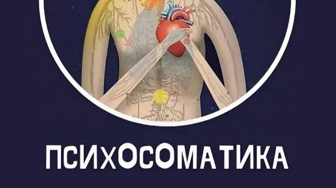 Психосоматика . Болезни органов дыхания.