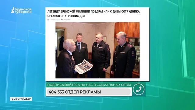 Брянская губерния. Легенду брянской милиции поздравили с Днём сотрудников ОВД
