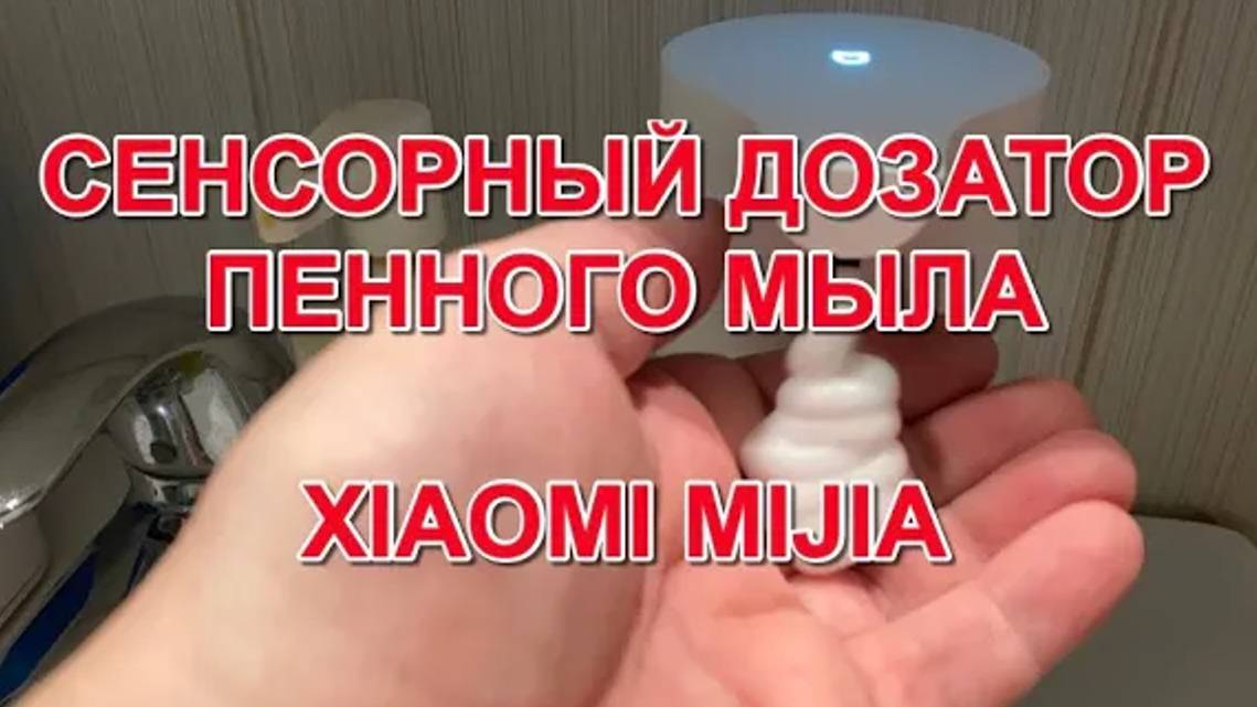 Дозатор пенного мыла Xiaomi Mijia Automatic Foam Soap Dispenser. Распаковка и испытание.