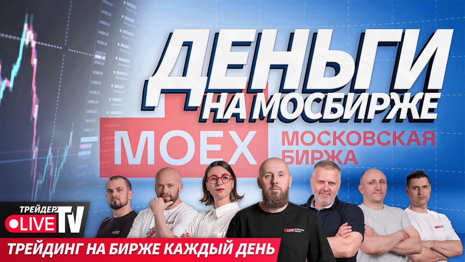 Деньги на бирже | 11.11.24 | Live Трейдер ТВ