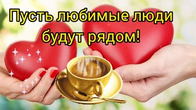 Любите и будете любимы!