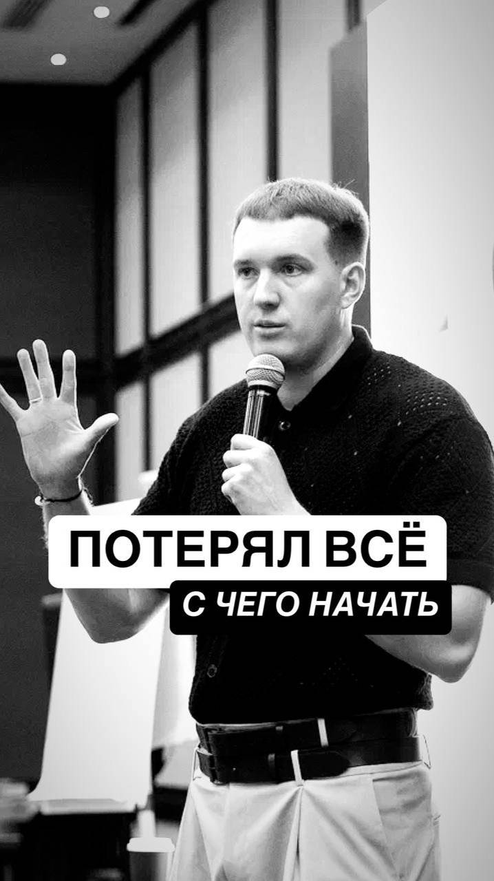 С чего начать, если всё потерял