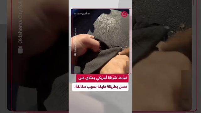 ضابط شرطة أمريكي يعتدي على مسن بطريقة عنيفة بسبب خلاف حول مخالفة مرورية