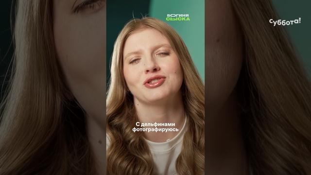 Мама сказала, что это неправда 🤣 #БогиняСыска — четверг 21:00