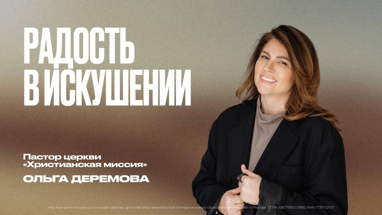 Радость в искушении | Ольга Деремова