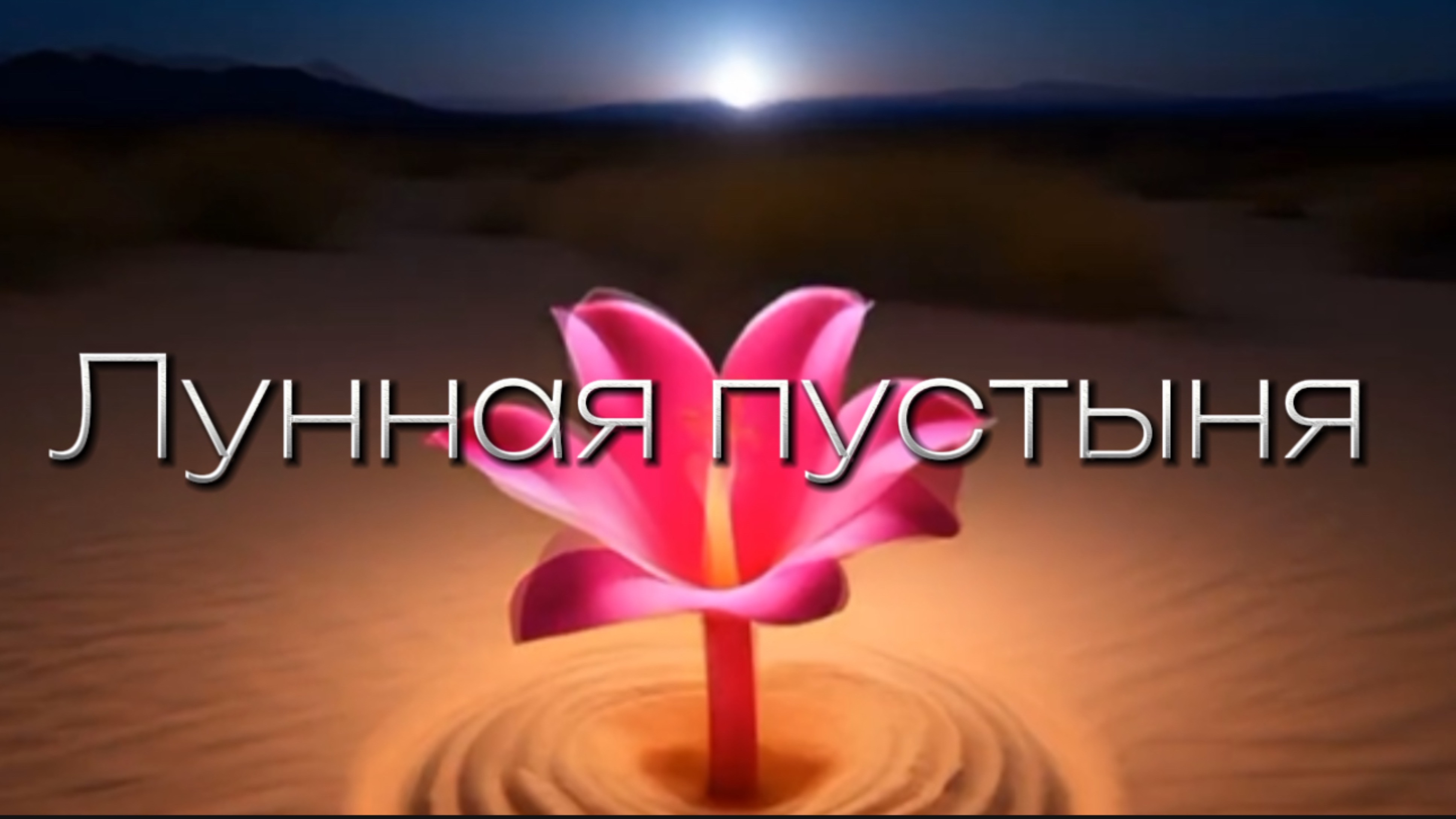 Лунная пустыня. Chillout music