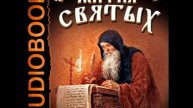 01 Аудиокнига. Свт. Дмитрий Ростовский Житие Серафима Саровского
