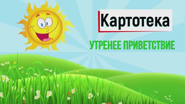 Утреннее приветствие. Картотека