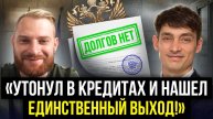 Виталий «утонул» в кредитах и нашел выход! «Делу Время» помогли списать долги! Успешное банкротство