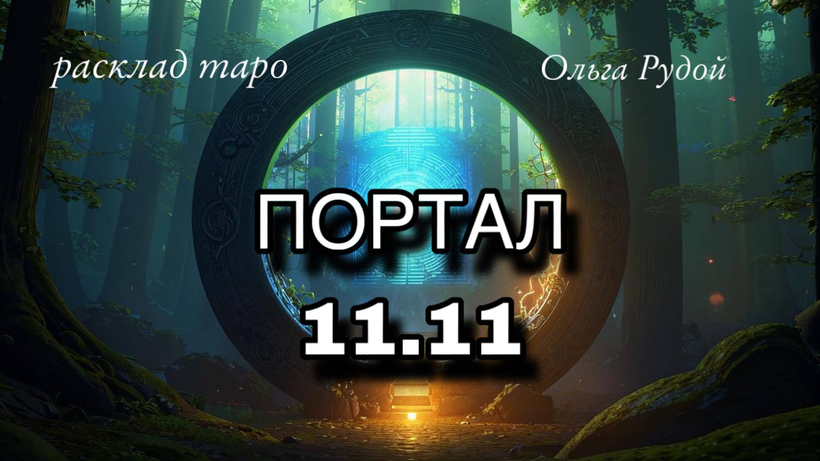 Портал 11.11 какие энергии входят в твою жизнь? : расклад таро : гадание на картах таро