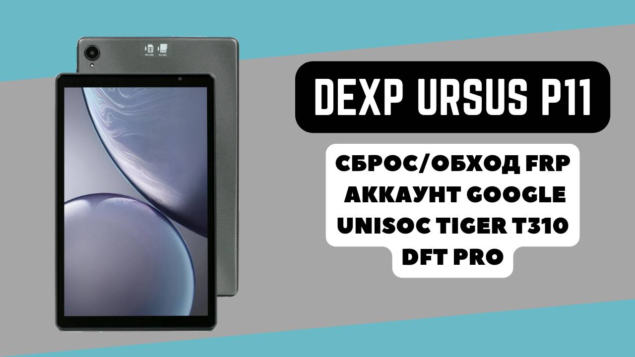 Dexp Ursus P11. FRP! Сброс\обход аккаунта гугл google. Unisoc Tiger T310. DFT Pro