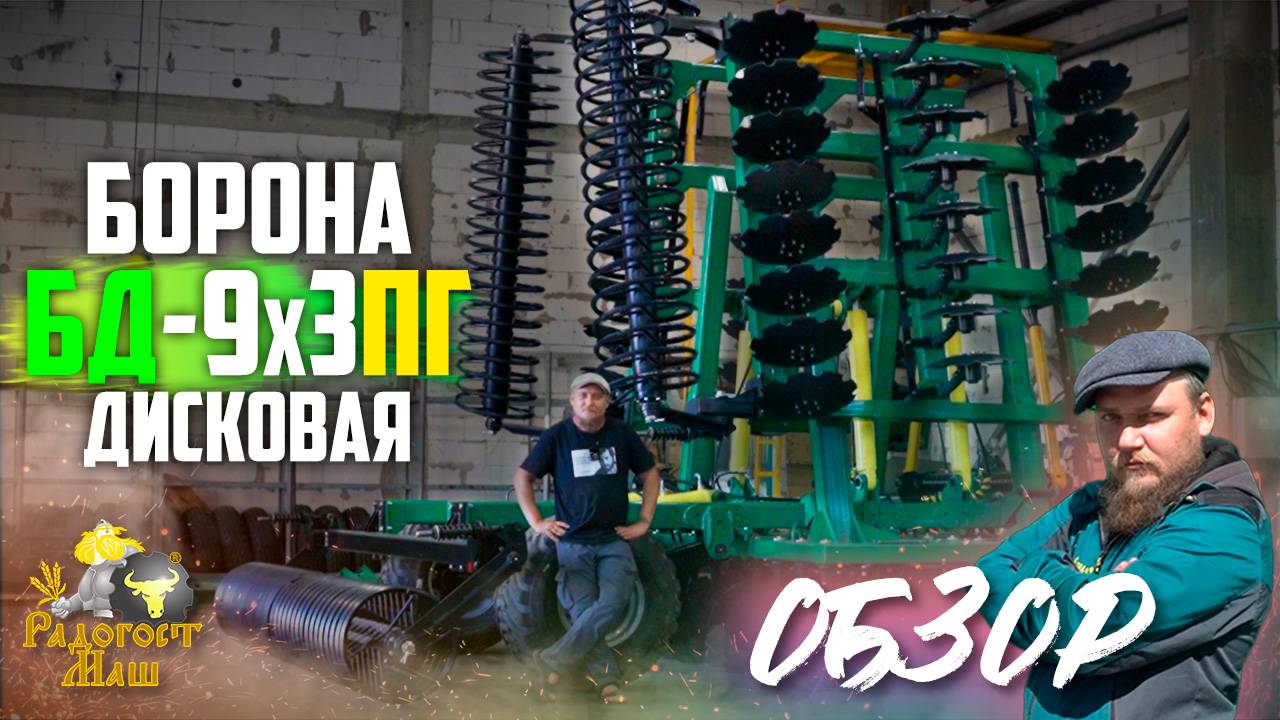 Борона Дисковая БД-9х3ПГ прицепная, гидравлическая | ОБЗОР