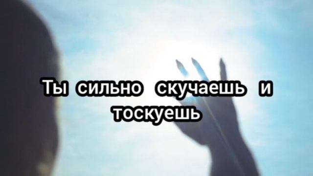 Всего 5 минут и будет любить и скучать!