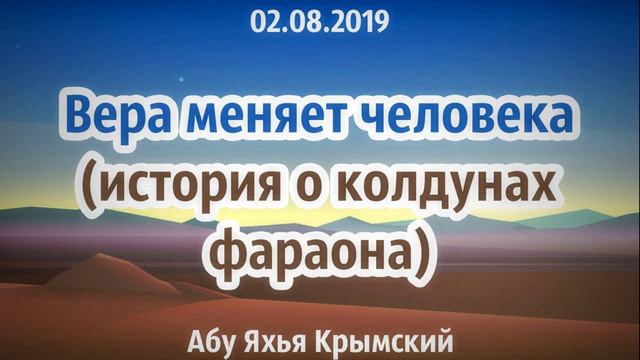 Вера меняет человека (история о колдунах фараона)