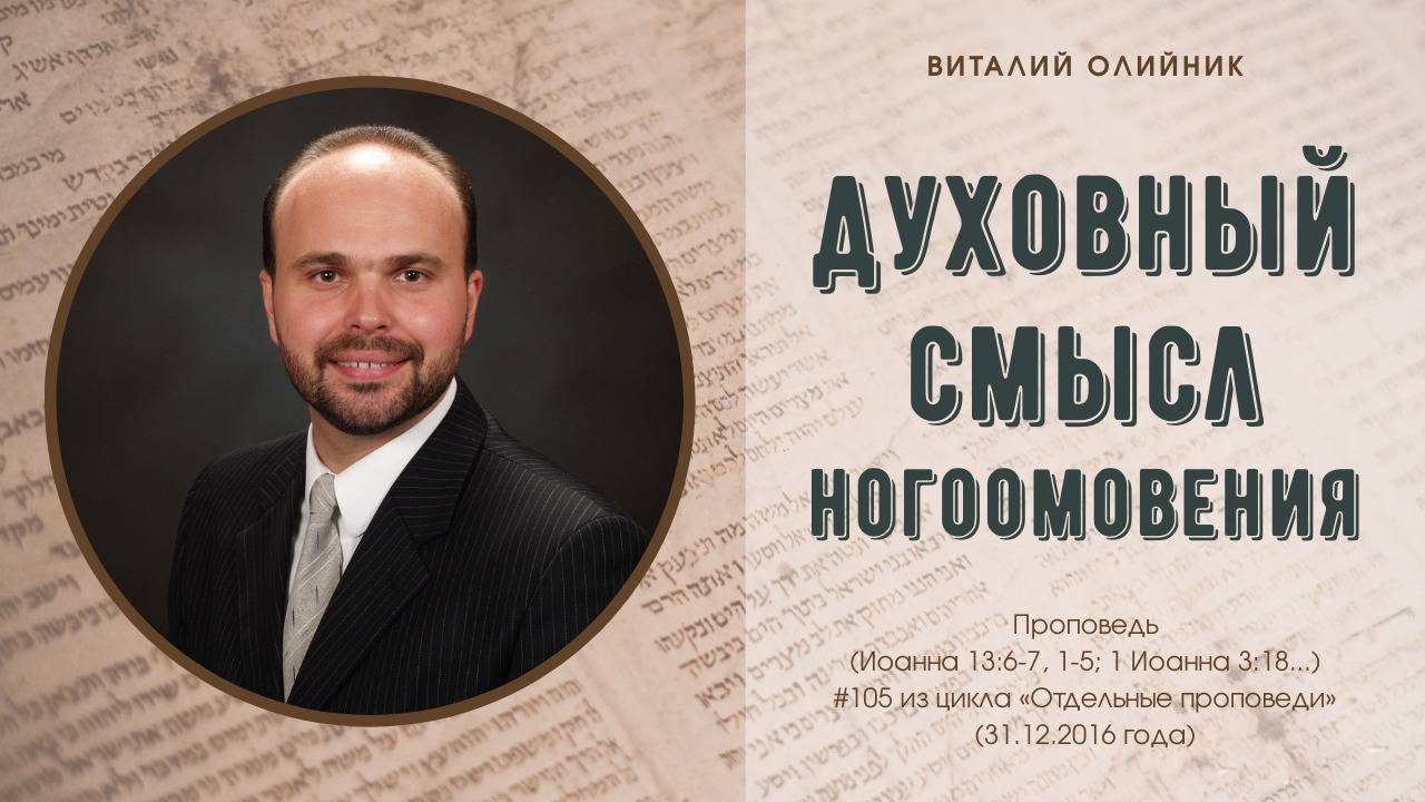 Духовный смысл ногоомовения | проповедь | Виталий Олийник