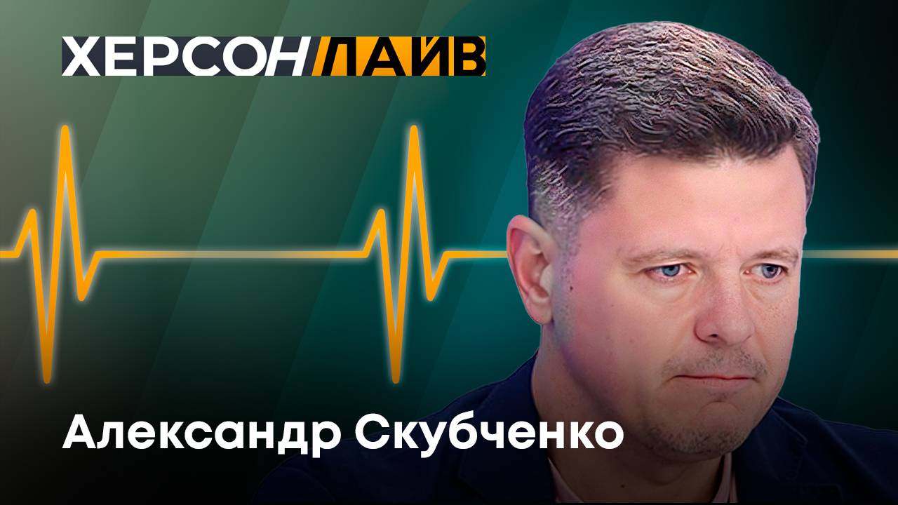 Последствия избрания Дональда Трампа на конфликт в Украине. "ХерсонLive"